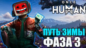 🔥 Once Human: Путь зимы — Фаза 3 W_Winter - X0180