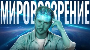 МИРОВОЗЗРЕНИЕ на ЕГЭ по обществознанию: разбираем задания 1, 2, 3 | Умскул