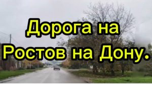 Дорога на Ростов- на -Дону.