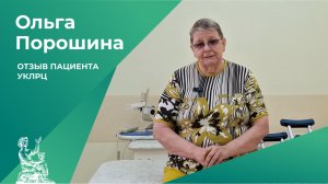 Отзыв пациента УКЛРЦ | Ольга Порошина