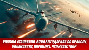 Россию атаковали. БПЛА ВСУ ударили по Брянску, Ульяновску, Воронежу. Новости сегодня 17.11.2025