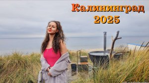 Калининград 2025|Остров Канта,Рыбная деревня и лучший ресторан города| Nordic Spa на Балтийском море