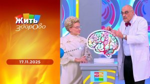Жить здорово! Выпуск от 17.11.2025