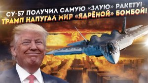 Пентагон в ярости – Су-57 не даст им покоя в небе! Трамп расчехлил новую ядерную ракету!