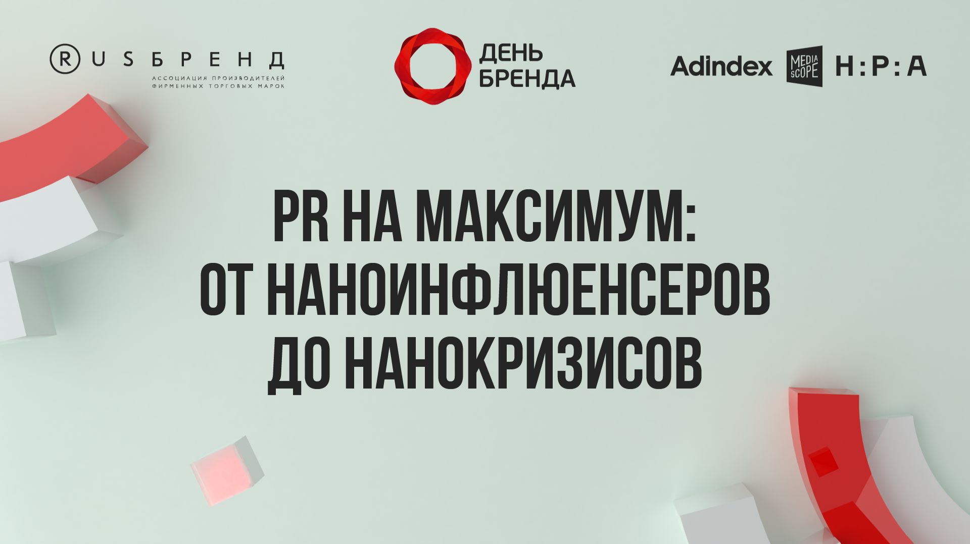 «PR на максимум: от наноинфлюенсеров до нанокризисов»