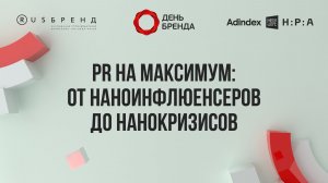 «PR на максимум: от наноинфлюенсеров до нанокризисов»
