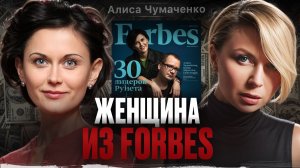 ЖЕНЩИНА ИЗ FORBES: бывшая жена мошенника, мама троих детей, создатель бизнес-империи|Алиса Чумаченко