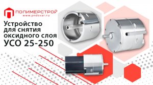 Устройство для снятия оксидного слоя - УСО