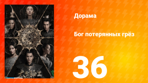 Бог потерянных грёз 1 сезон 36 серия