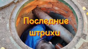 Ейск !  Разные работы в малом доме продолжаются и  щавершаем мелкие штрихи по канализации.