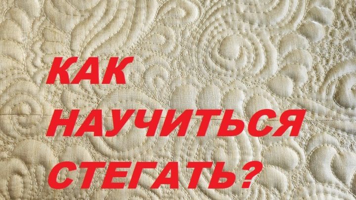 Как научиться стегать на свободном ходу?