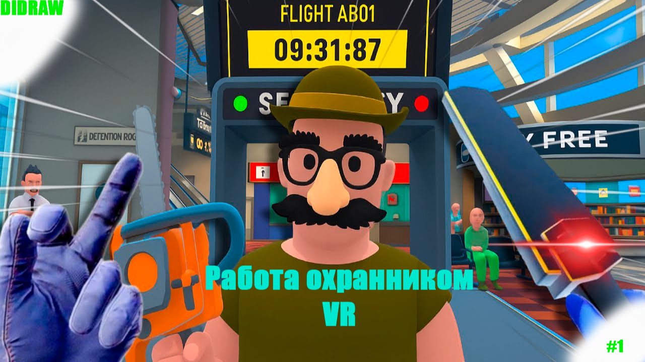 СТАЛ ОХРАННИКОМ? Работаю охранником в Airport Security Guard VR! #1 смотреть онлайн
