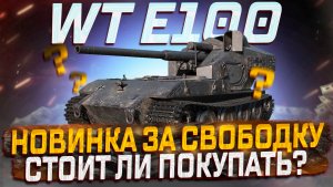 WT E 100 СТОИТ ЛИ ПОКУПАТЬ ЗА СВОБОДКУ? ЧЕРНЫЙ РЫНОК МИР ТАНКОВ!
