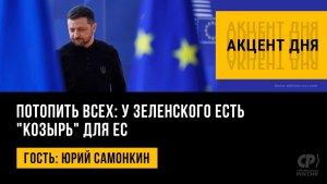 Потопить всех: у Зеленского есть "козырь" для ЕС. Юрий Самонкин