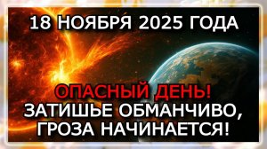 МАГНИТНЫЕ БУРИ 18 НОЯБРЯ 2025 ⚡ АКТИВНАЯ ОБЛАСТЬ 3889 УГРОЖАЕТ ВСПЫШКОЙ!