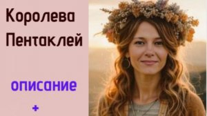 🔮 Расклад ТАРО  🌓🔆  Королева Пентаклей  💥🌗