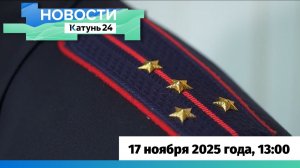 Новости Алтайского края 17 ноября 2025 года, выпуск в 13:00