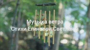 Музыка ветра