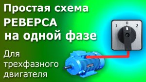 Реверсивное Подключение Трехфазного Электродвигателя на одной фазе с переключателем