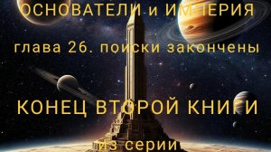 ОСНОВАТЕЛИ и ИМПЕРИЯ