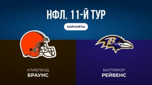НФЛ. 11-й тур. «Кливленд» — «Балтимор» (обзор)