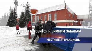 Местные аттракционы