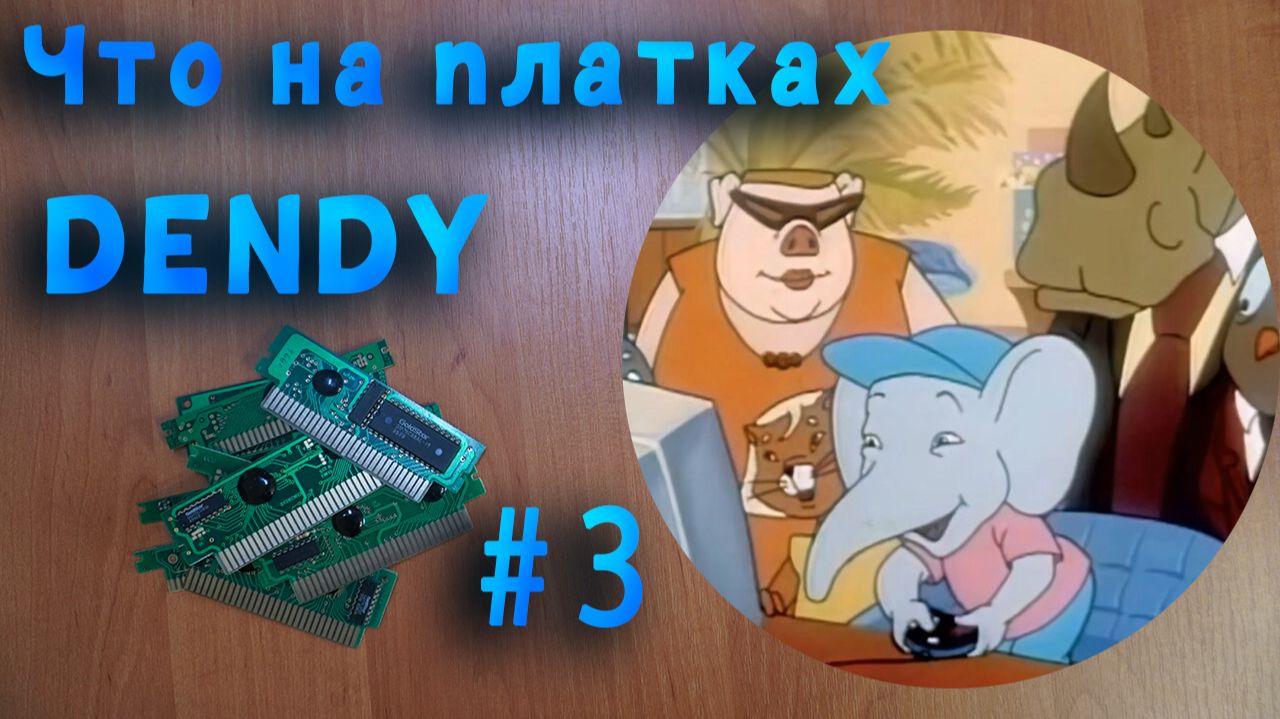 Что на платках Dendy 3 NES Famicom