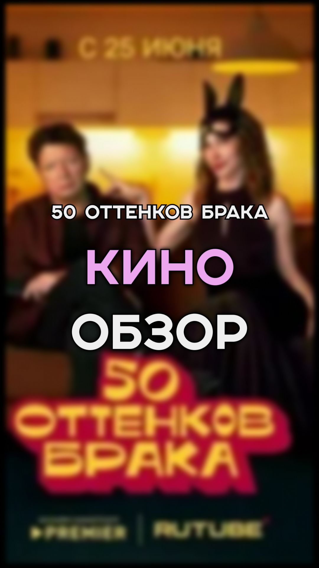 НОВИНКА 50 ОТТЕНКОВ БРАКА | ФИЛЬМ НА ВЕЧЕР | ОБЗОР НА СЕРИАЛ
