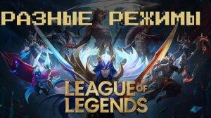 Лига легенд (League of Legends) | АРАМ +