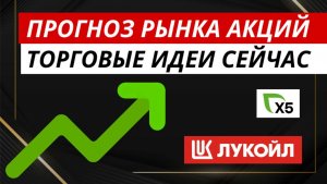 ПРОГНОЗ РЫНКА АКЦИЙ. Акции Лукойла. #прогнозрынкаакций #акции #акциилукойла