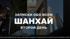 Прогулки по Шанхаю. Кофе-фестиваль, самый большой Starbucks, стеклянный пол, творческий квартал М50.