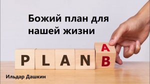 Ильдар Дашкин. Проповедь: "Божий план для нашей жизни".