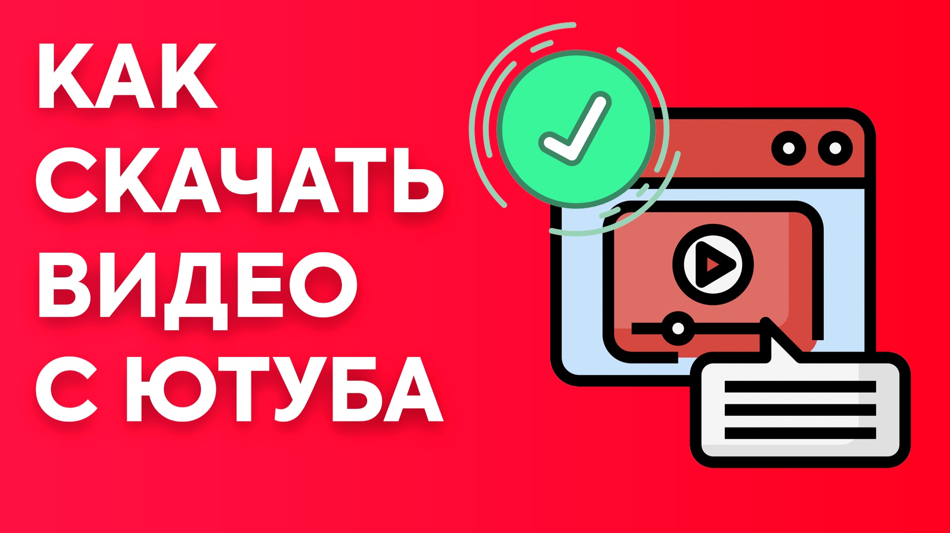 Как скачать видео с Ютуба бесплатно: загрузка на телефон или компьютер смотреть онлайн