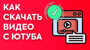 Как скачать видео с Ютуба бесплатно: загрузка на телефон или компьютер