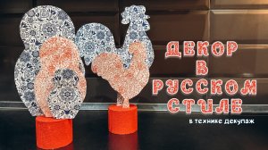 Декор дома в русском стиле в технике декупаж