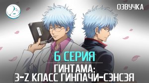 Гинтама: 3-Z класс Гинпачи-сэнсэя - 6 серия [Kazoku Project]