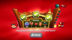 Angry Birds 2. Разгром Реда 17.11.2025 АВ2 /AB2
