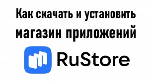 Как скачать и установить RuStore на Android-смартфон? Инструкция.