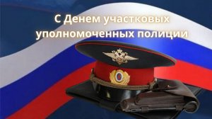 День участкового 2025: гимн тем, кто первым приходит на помощь