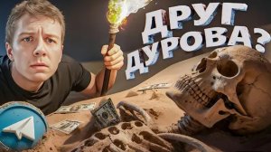 друг Дурова украл $500 МЛН и был убит?