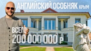 Дом за 200 миллионов в Крыму? Зато с британским акцентом  Особняки в Крыму