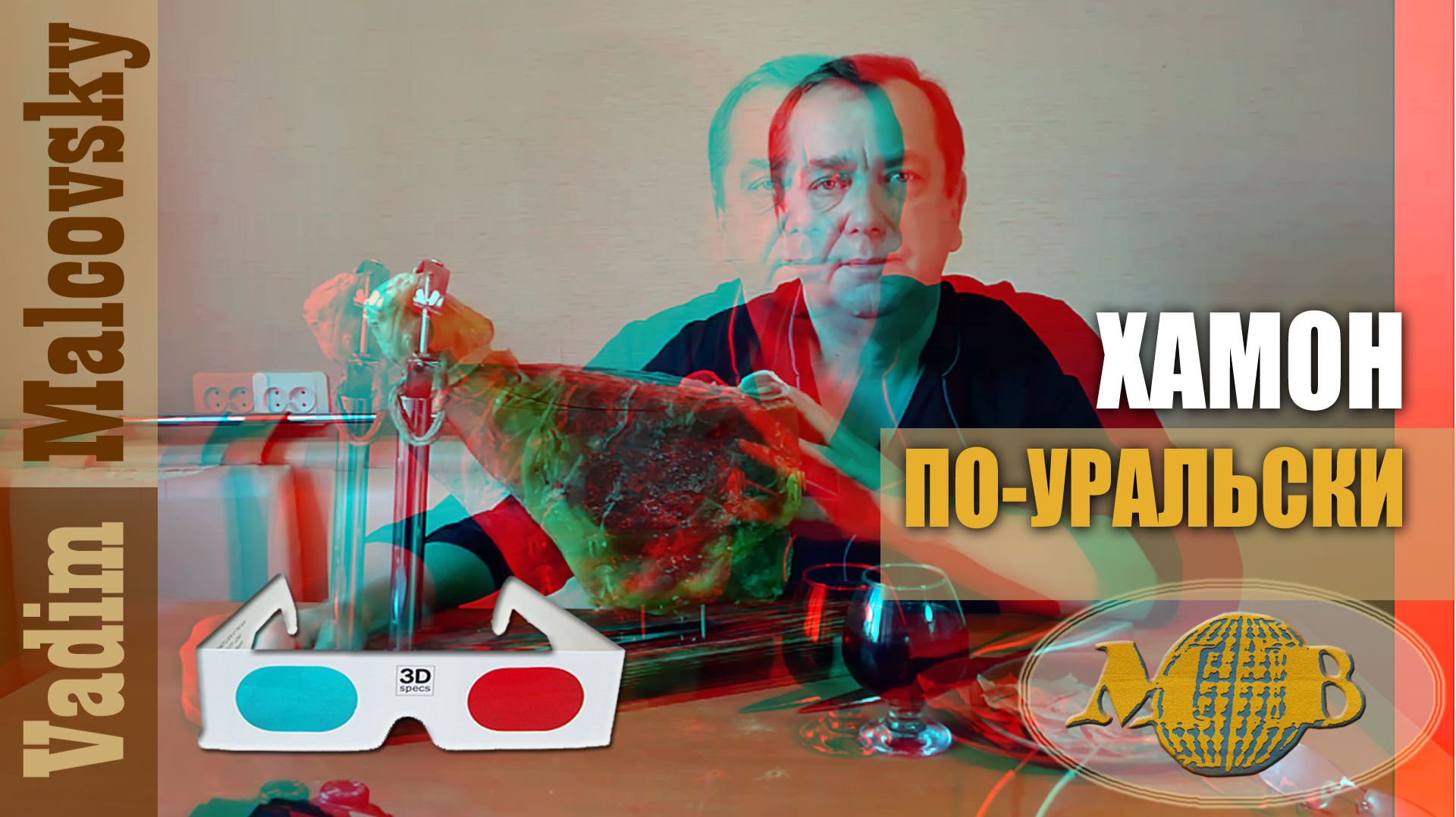 3D stereo red-cyan Хамон по-уральски или сыровяленая свиная нога