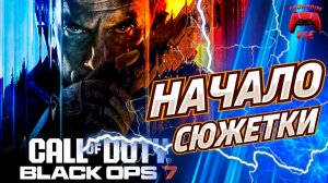call of duty black ops 7 начало сюжетки