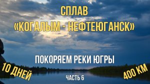 400 км по рекам Югры. Сплав на байдарках по маршруту "Когалым-Нефтеюганск". 6 часть