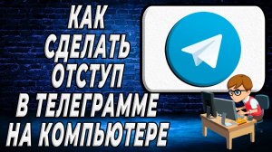 Как сделать отступ в телеграмме на компьютере