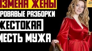Рассказ мужчины | Измена жены. Кровавые разборки. Жестокая месть мужа. Реальная история