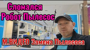 Сломался Робот пылесос. М,ВИДЕО Замена Робота-пылесоса.