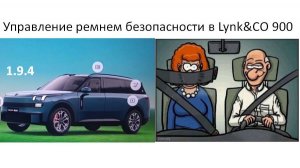 Управление ремнем безопасности в Lynk&CO 900