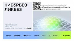 Проект «Кибербез-ликбез»