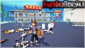 КОРОБКА ПОМОЙКА СЭНДБОКС ПЛЕЙГРАУНД!